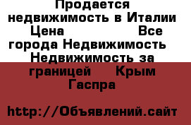 Продается недвижимость в Италии › Цена ­ 1 500 000 - Все города Недвижимость » Недвижимость за границей   . Крым,Гаспра